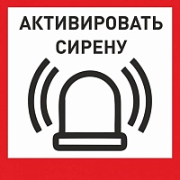 Табличка «Активировать сирену-1» с доставкой в Москве! Цены Вас приятно удивят.